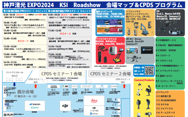 神戸清光 EXPO2024　会場マップ＆CPDSセミナープログラム