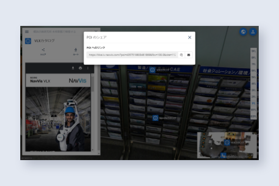 NavVis IVION　URLひとつで手軽に共有