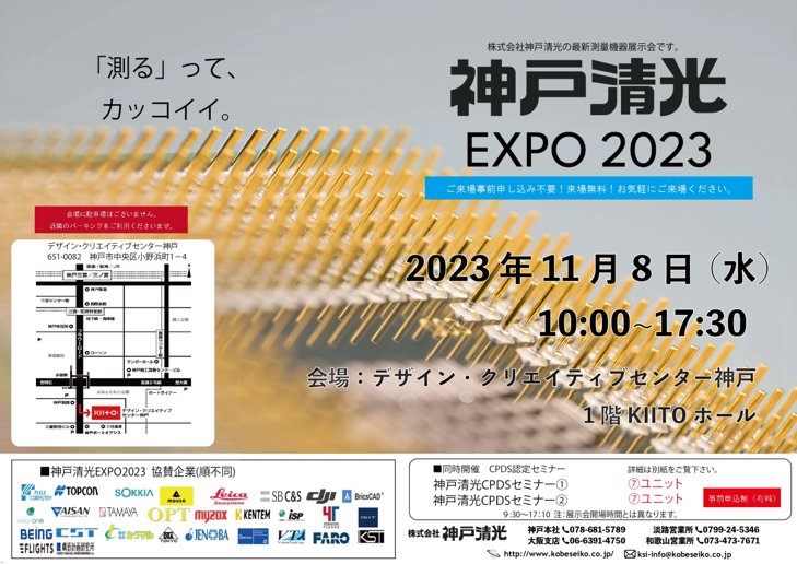    【写真で見る神戸清光】　 「株式会社神戸清光創立50周年記念カジュアル式典」＆ 「神戸清光EXPO 2023」を開催しました！ ――“測る”ってカッコいい。