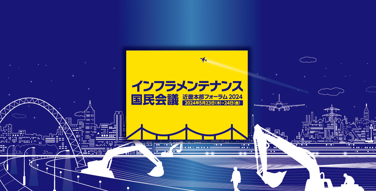 インフラメンテナンス国民会議 近畿本部フォーラム2024