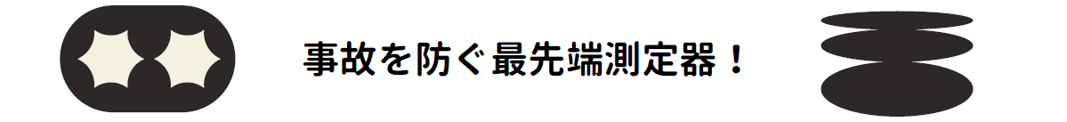 事故を防ぐ最先端測定器