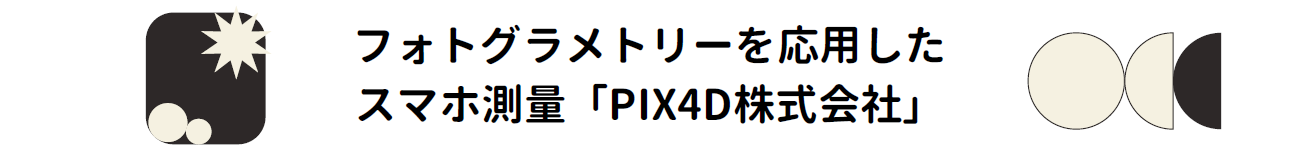 フォトグラメトリーを応用した スマホ測量「PIX4D株式会社」