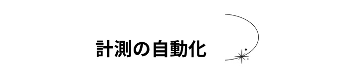 計測の自動化