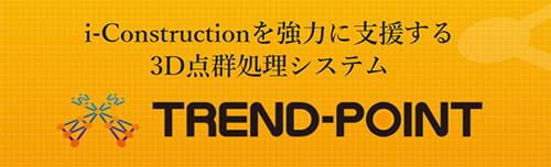 3D点群処理ソフト「TRENDｰPOINT」