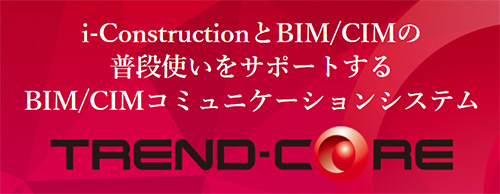 BIM/CIMコミュニケーションソフト「TREND-CORE」