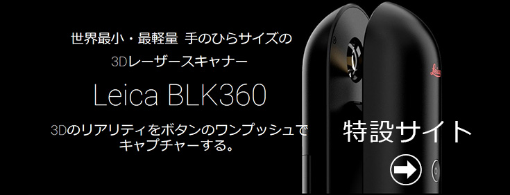 ライカジオシステムズ　3Dレーザースキャナー「BLK360」 販売開始　特設サイト