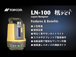 トプコン レイアウトナビゲーター「LN-100（杭ナビ）」 | 株式会社神戸清光